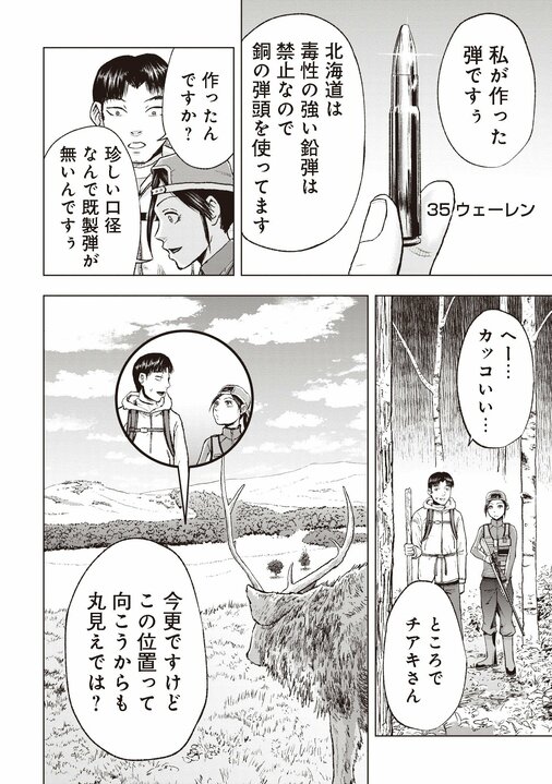 【漫画あり】「クマに食べられちゃうかもしれませんよぉぉ」。女性猟師がリスやエゾシカには目もくれず、クマひとすじに狙いを定めた理由_29