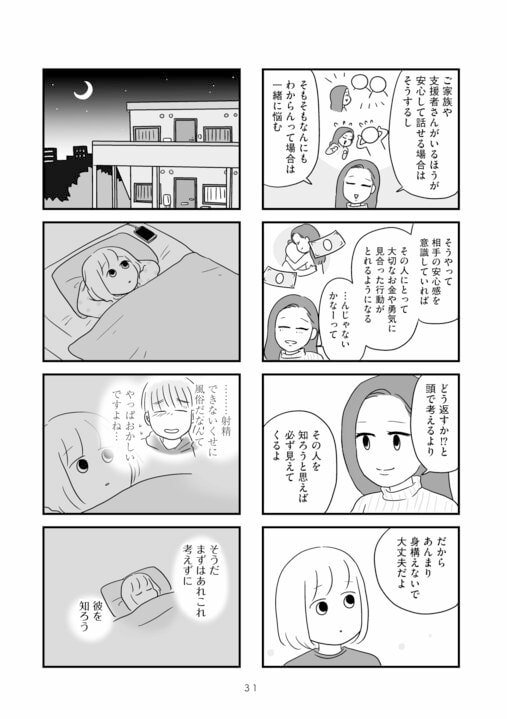 【漫画あり】障がい者専門風俗嬢が、自ら性風俗店を立ち上げた理由――その知られざる性事情と支援を続ける家族の実態_6