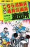 こちら葛飾区亀有公園前派出所 14巻