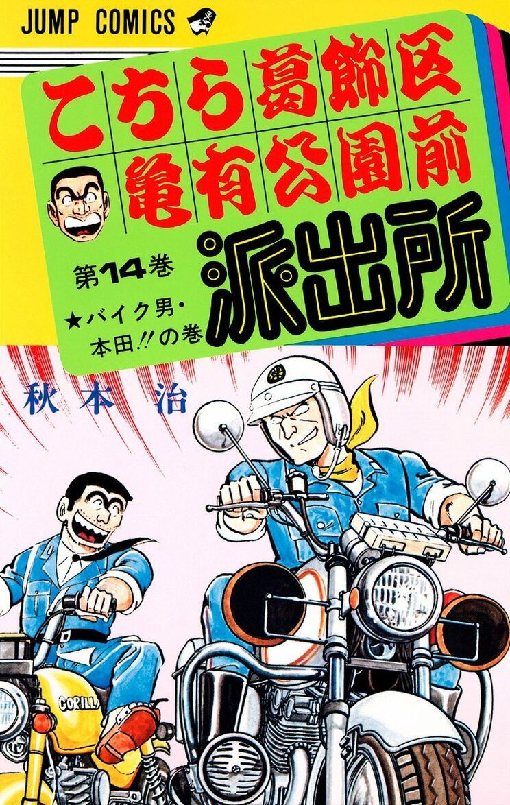 こちら葛飾区亀有公園前派出所 14巻