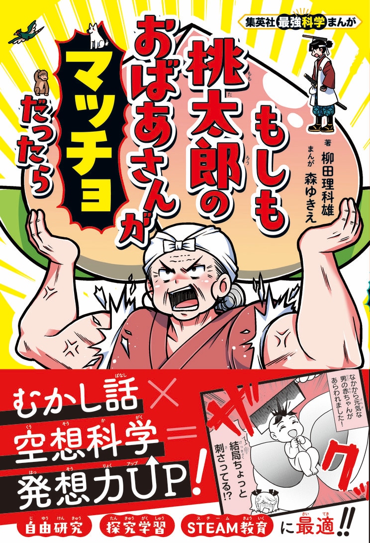 集英社最強科学まんが もしも桃太郎のおばあさんがマッチョだったら