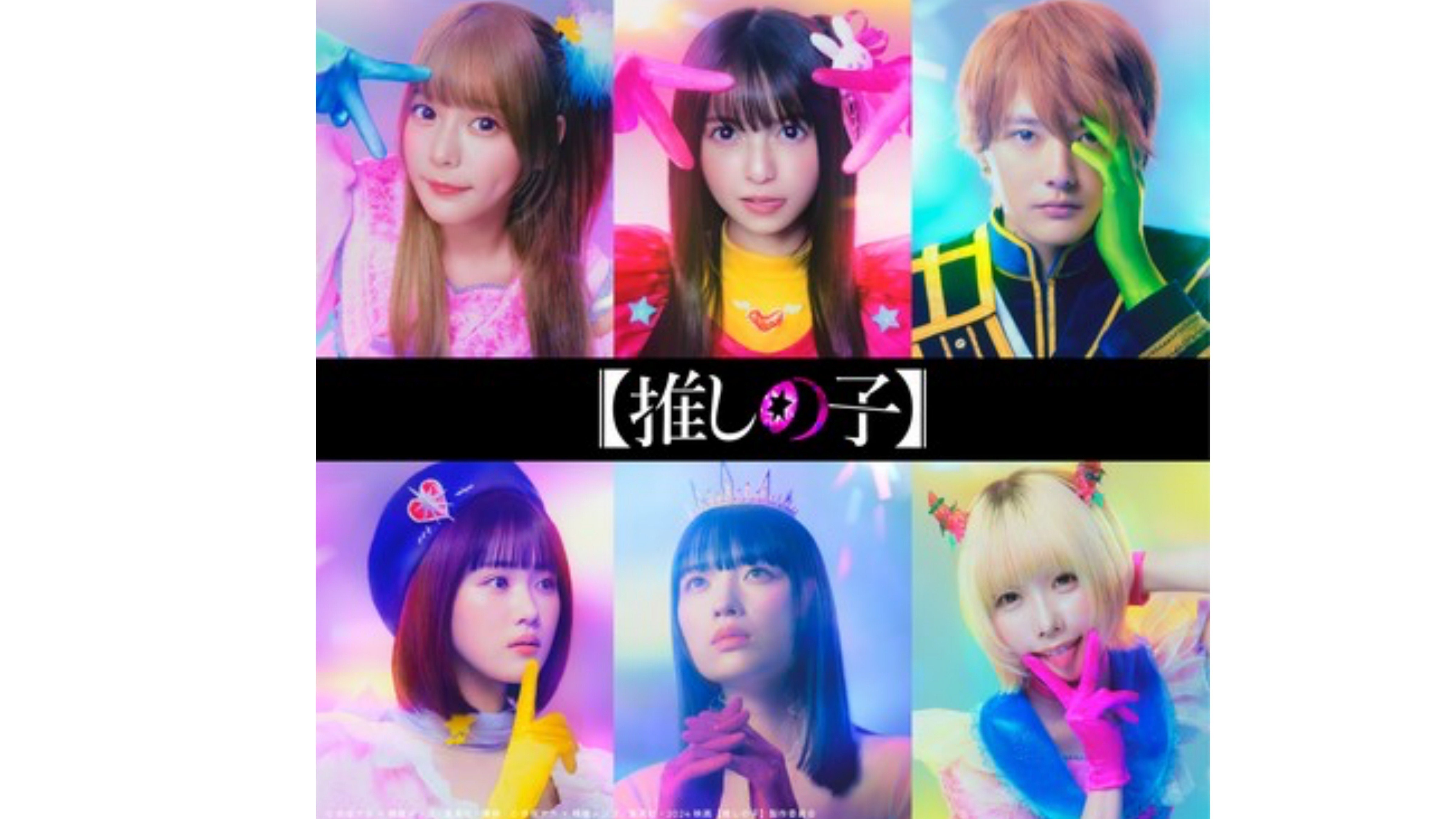 実写版【推しの子】キャスト解禁！ 齋藤飛鳥・櫻井海音・あの、が