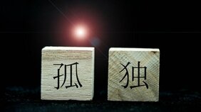 なぜ「ソロ活」は流行して「ぼっち」は嫌われるのか。友だちがいないのはさみしい人なのか? 脳科学者が紐解く「さみしさの正体」とは?