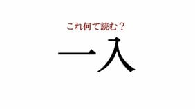 「一入」:この漢字、自信を持って読めますか?【働く大人の漢字クイズvol.335】
