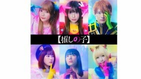 実写版【推しの子】キャスト解禁! 齋藤飛鳥・櫻井海音・あの、がアイドル競演! ドラマ化にあたり作者・赤坂アカは「いいことばかりを言っていません。批判的なことも言っています」