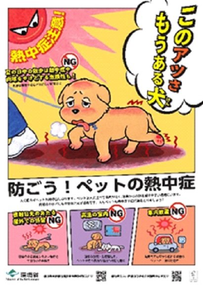 環境省が作成したペットの熱中症予防啓発ポスター（出典：環境省）