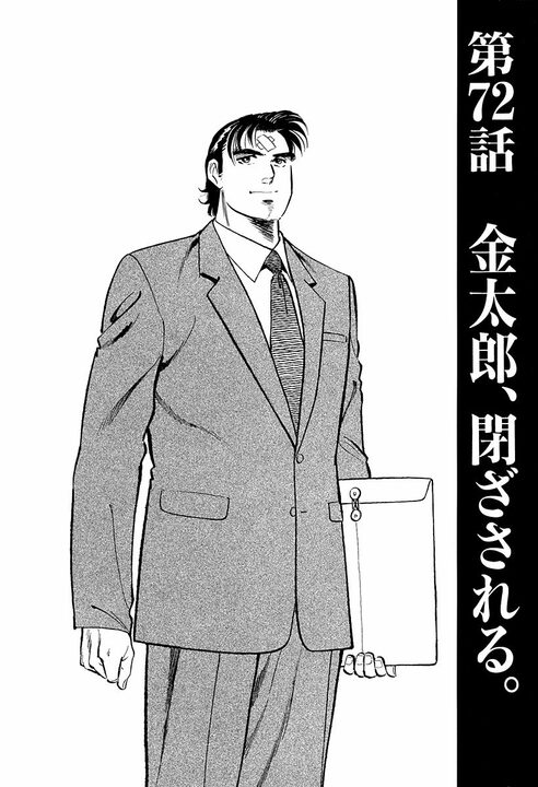 商談が失敗した後、相手に何を言うべきか　『サラリーマン金太郎』に学ぶ“仕事相手との付き合い方”_1