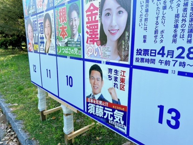 東京15区に公示された選挙ポスター　撮影／集英社オンライン編集部