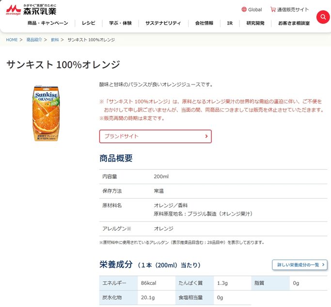 「サンキスト100％オレンジ」の販売再開には、まだしばらく時間がかかりそうだ（森永乳業公式HPより）