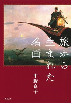 旅から生まれた名画