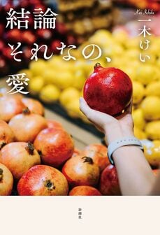 結論それなの、愛 