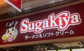 名古屋のソウルフード「スガキヤ」が約20年ぶりに関東に再進出…ラーメンチェーンなのに“甘味”が支持される理由
