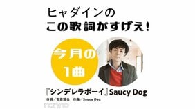 Saucy Dog『シンデレラボーイ』を読み解く!【ヒャダインのこの歌詞がすげえ!】