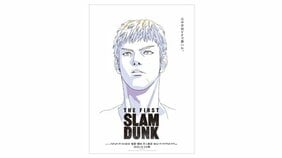 先行入手第2弾! 映画『THE FIRST SLAM DUNK』ポスター、2日目の解禁画像は三井寿!!