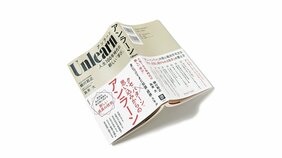 『Unlearn(アンラーン) 人生100年時代の新しい「学び」』柳川範之+為末大著 【BOOKレビュー 武器になる本、筋肉になる本|千野帽子】