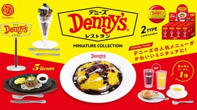お家でも“デニーズへようこそ!”が楽しめると話題に。「とろ~り卵とチーズのオムライス」など人気メニューが超リアルにカプセルトイ化!
