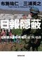南スーダンPKO日報問題の真実に、二人のジャーナリストが迫る。『日報隠蔽 自衛隊が最も「戦場」に近づいた日』