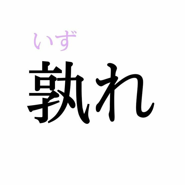 「孰れ」：この漢字、自信を持って読めますか？【働く大人の漢字クイズvol.442】_2