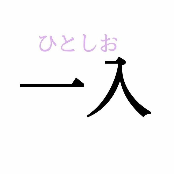 「一入」：この漢字、自信を持って読めますか？【働く大人の漢字クイズvol.335】_2
