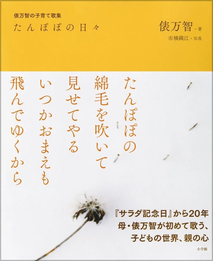 『たんぽぽの日々: 俵万智の子育て歌集』俵万智／著、 市橋織江／写真（小学館）