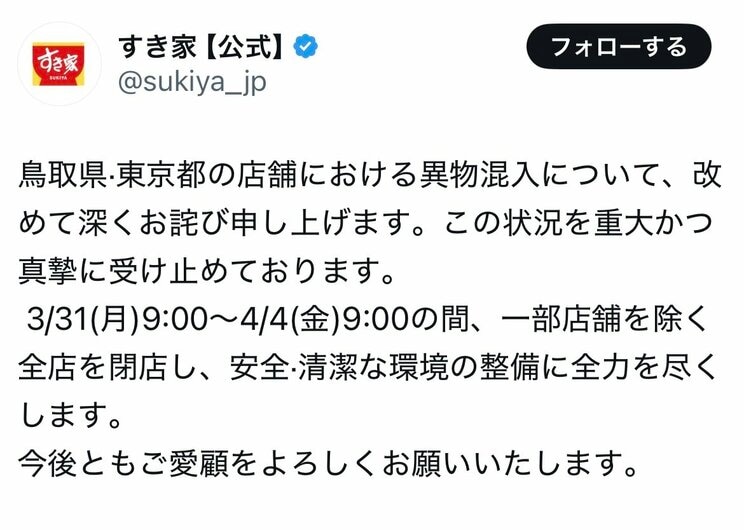 ネズミの死骸やゴキブリが混入していたことが発覚し、衛生管理のために3月31日に全店の一時閉店を発表したすき家(公式Xより)