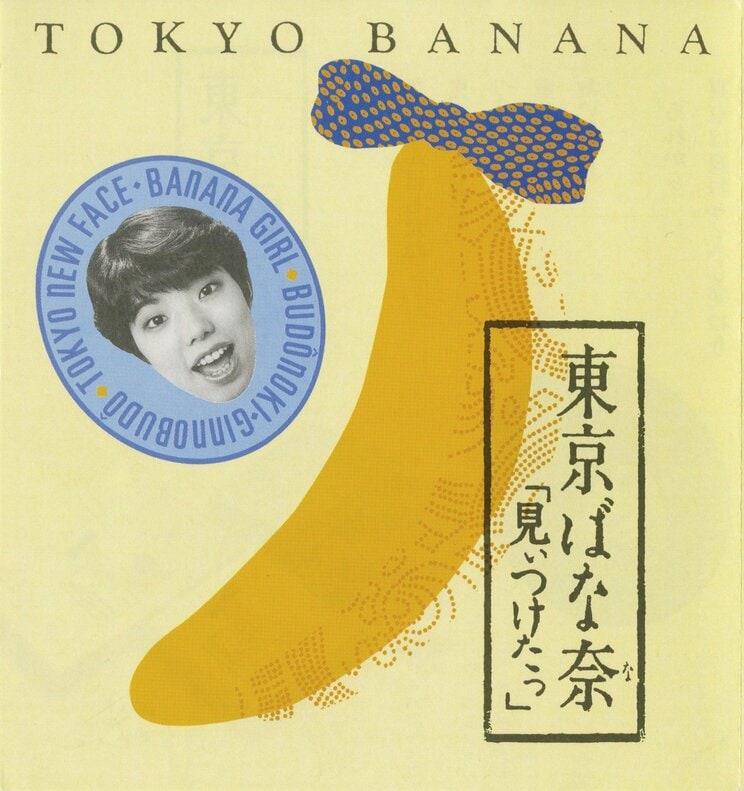 東京ばな奈が、東京土産の大定番になったワケ。バナナの日に振り返る、30年の歴史_2