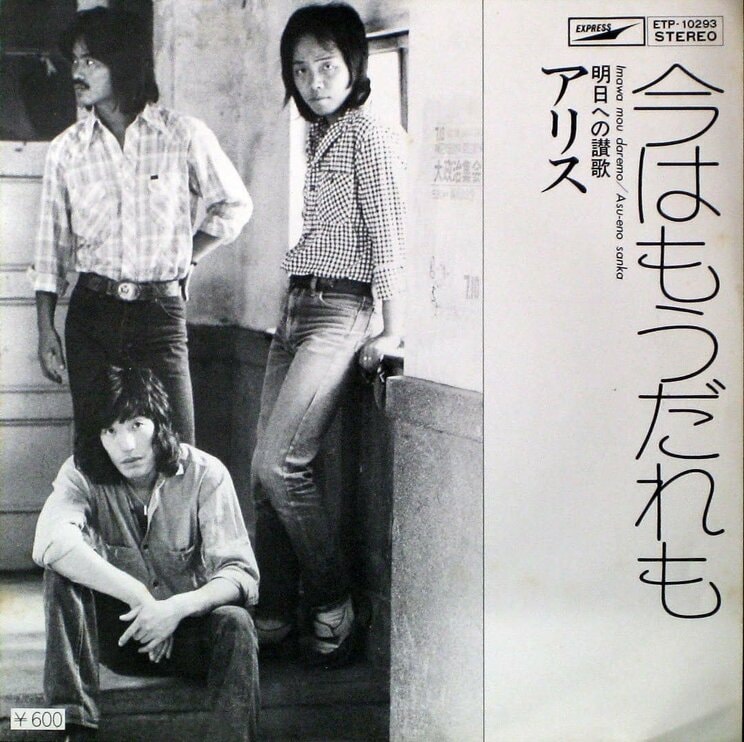 1975年発売の『今はもうだれも』（東芝EMI）のジャケット。佐竹俊郎が結成したフォークグループ・ウッディ・ウーが1969年に出した曲をアリスがカバーした
