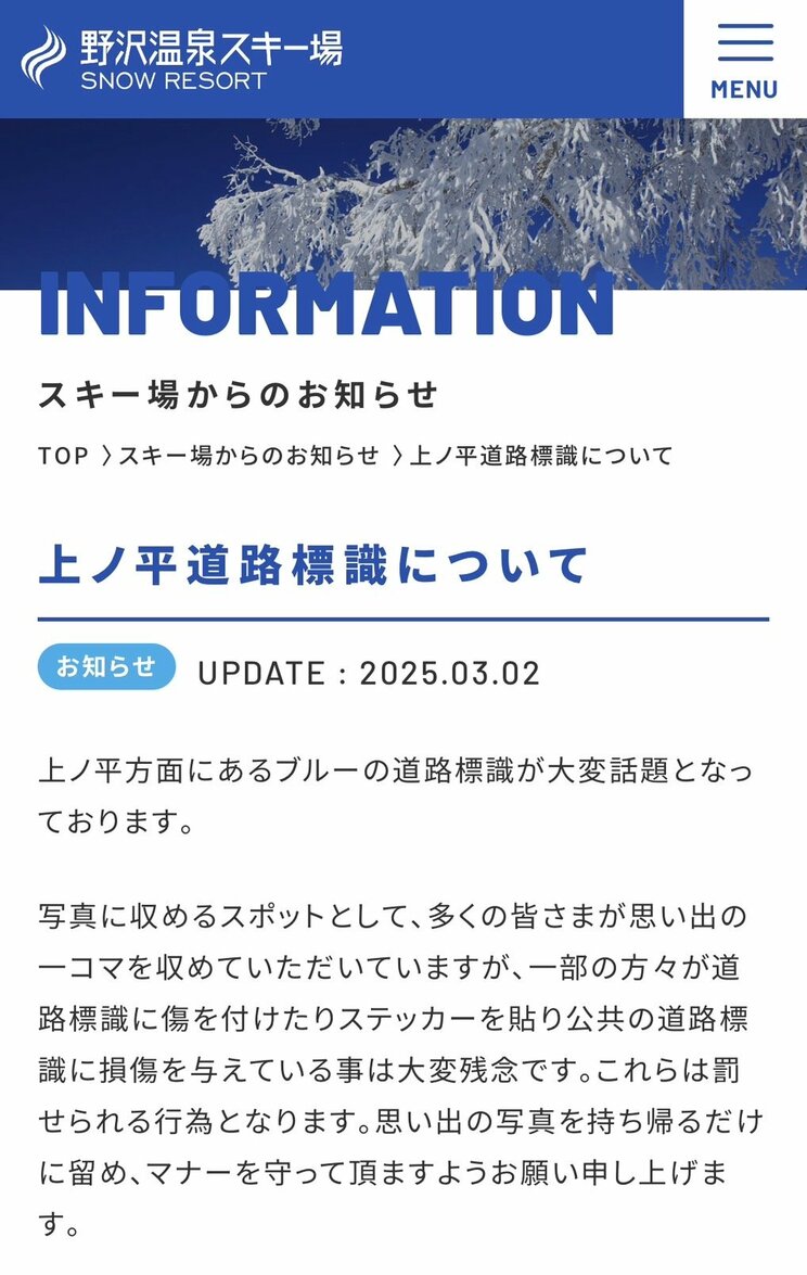 株式会社野沢温泉のホームページには注意喚起が（公式ホームページより）
