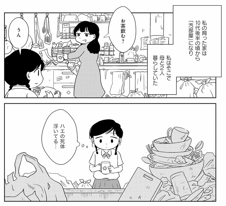 【漫画】床一面のゴミの地層、ハエが浮いたコップ…母と暮らした「汚部屋」を逃げ出しても消えない「私が私を罵倒する声」の正体_5