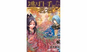 『逃げ上手の若君』最終27巻10月2日発売！古文書入手・特別読切収録など記念企画を多数展開