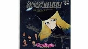 ゴダイゴの名曲が変えたメーテルと鉄郎のラストシーンとは? 主題歌『銀河鉄道999(The Galaxy Express 999)』に託されたメッセージ