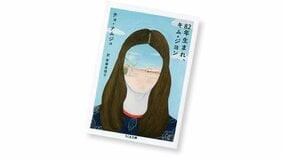 チョ・ナムジュ・著『82年生まれ、キム・ジヨン』を読む!【書店員花田さんのハタチブックセンター】