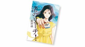 黒沢咲・著『渚のリーチ!』を読む!【街の書店員・花田菜々子のハタチブックセンター】
