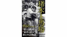 『猪木と馬場』斎藤文彦 記念寄稿「”昭和キッズ世代”のための『猪木と馬場』」