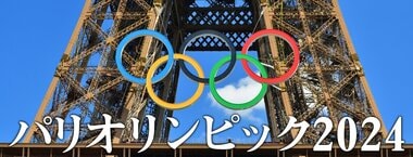 パリ五輪