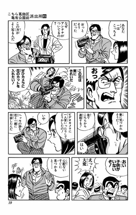 【こち亀】屈指の常識人? ハイテク至上主義な夫の“子育て観”に妻がブチぎれ！ 「花を見てきれいだという普通の感情がないのよ！」_15