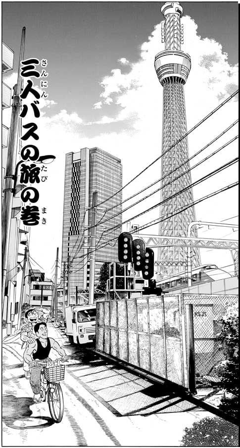 「三人バスの旅の巻」より
