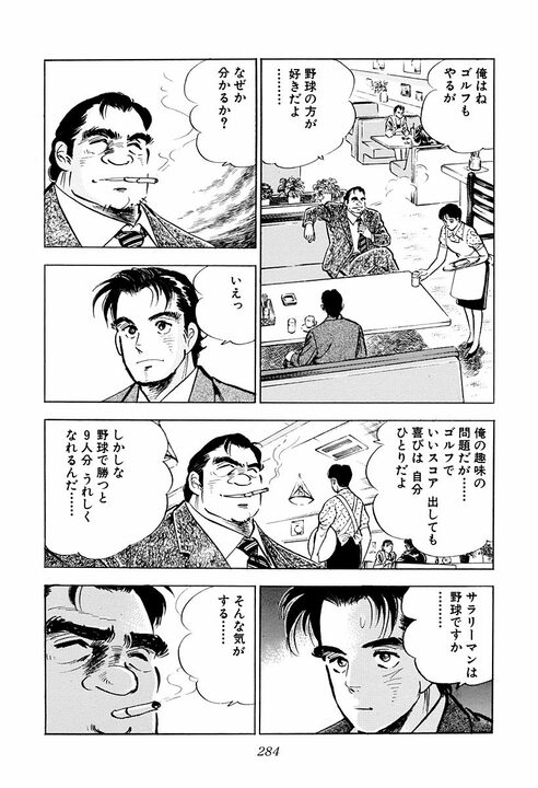 サラリーマンはスポーツで例えると何？　「ゴルフはいいスコアでも喜びは一人」金太郎が気づいた会社の仕組み_18