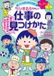 一番大切にしているのは実社会とつながる勉強　『満点ゲットシリーズせいかつプラス　ちびまる子ちゃんの仕事の見つけかた』　監修：沼田晶弘さんに聞く_3
