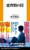 『悪習慣の罠』 (扶桑社新書)