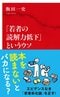 「若者の読解力低下」というウソ (インターナショナル新書)