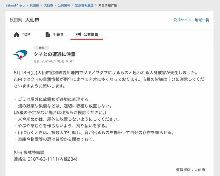 クマ出没の注意喚起