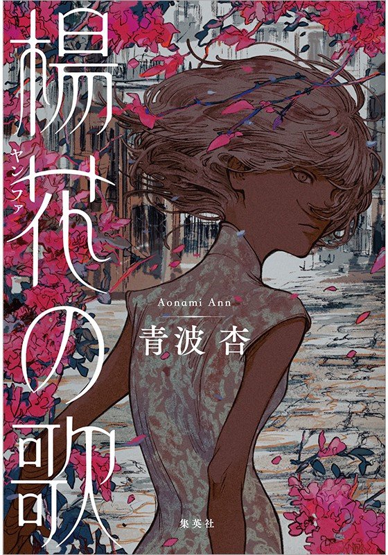 【特別対談】直木賞作家・澤田瞳子と小説すばる新人賞受賞作『楊花の歌』が話題の青波杏。二人が眼差す“歴史小説の可能性”とは。_2