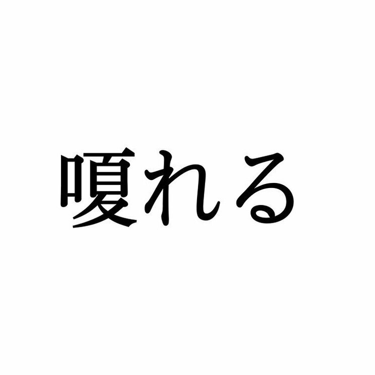 「嗄れる」：この漢字、自信を持って読めますか？【働く大人の漢字クイズvol.418】_1