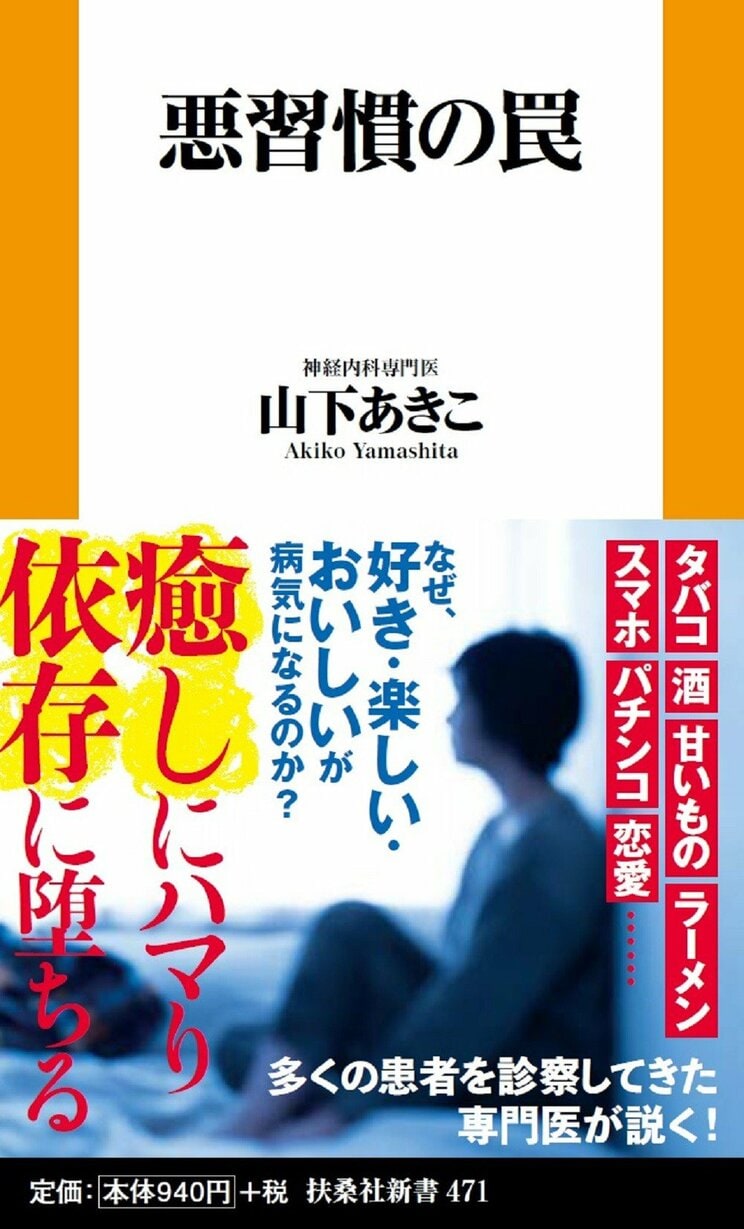 『悪習慣の罠』 (扶桑社新書) 