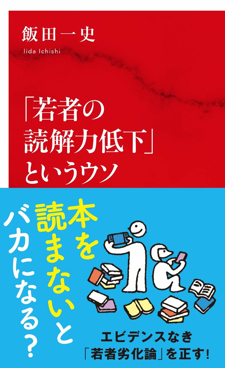 「若者の読解力低下」というウソ (インターナショナル新書)