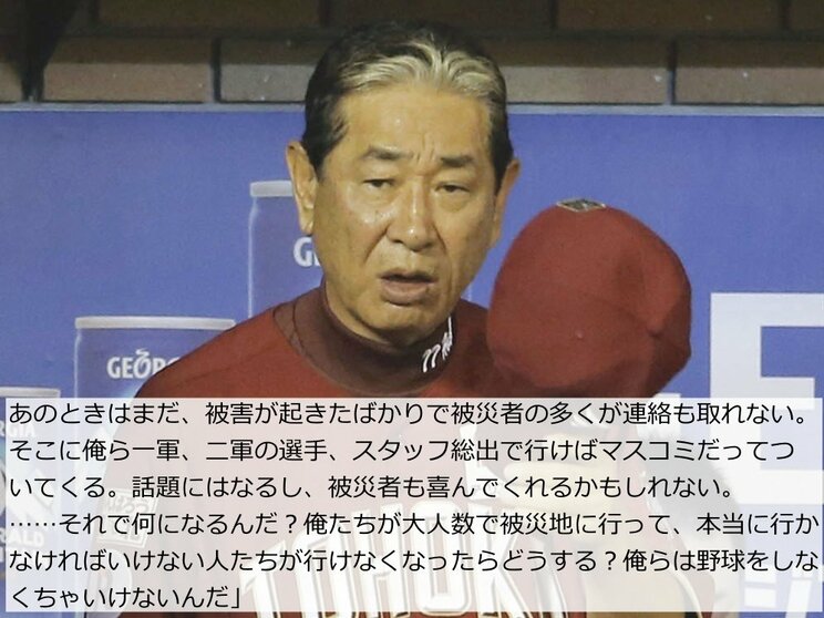 「お前らは野球だけしとけばええんじゃ！」星野仙一さん、震災直後の“怒号”の真実––––元楽天戦士が誤解し続けた「闘将のリーダー論」_4