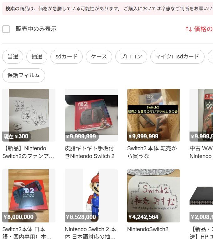 〈メルカリ“本気”といってたのに…〉対策むなしく転売相次ぐ「スイッチ2」どうなってるの？メルカリ広報を直撃、ほくそ笑む転売ヤーは「狙い目は家電量販店」 _6