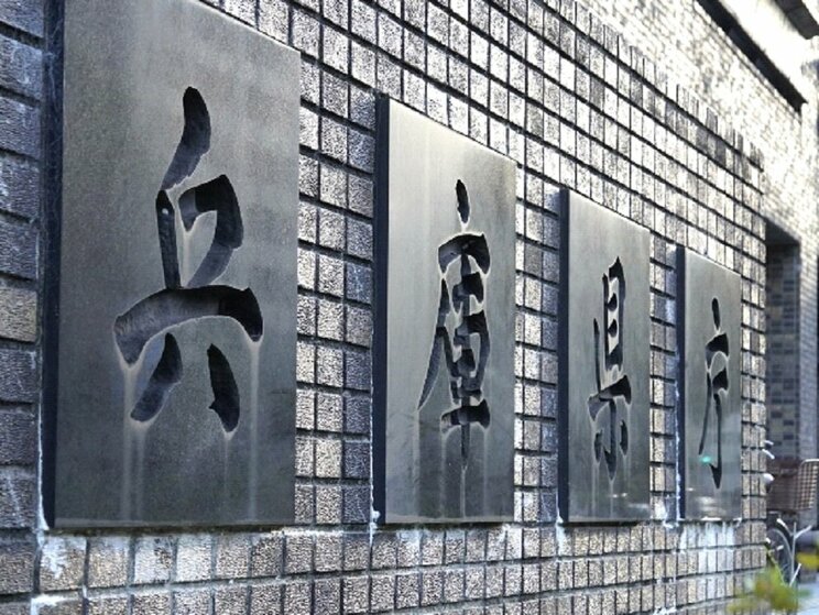 兵庫県庁(撮影/集英社オンライン)