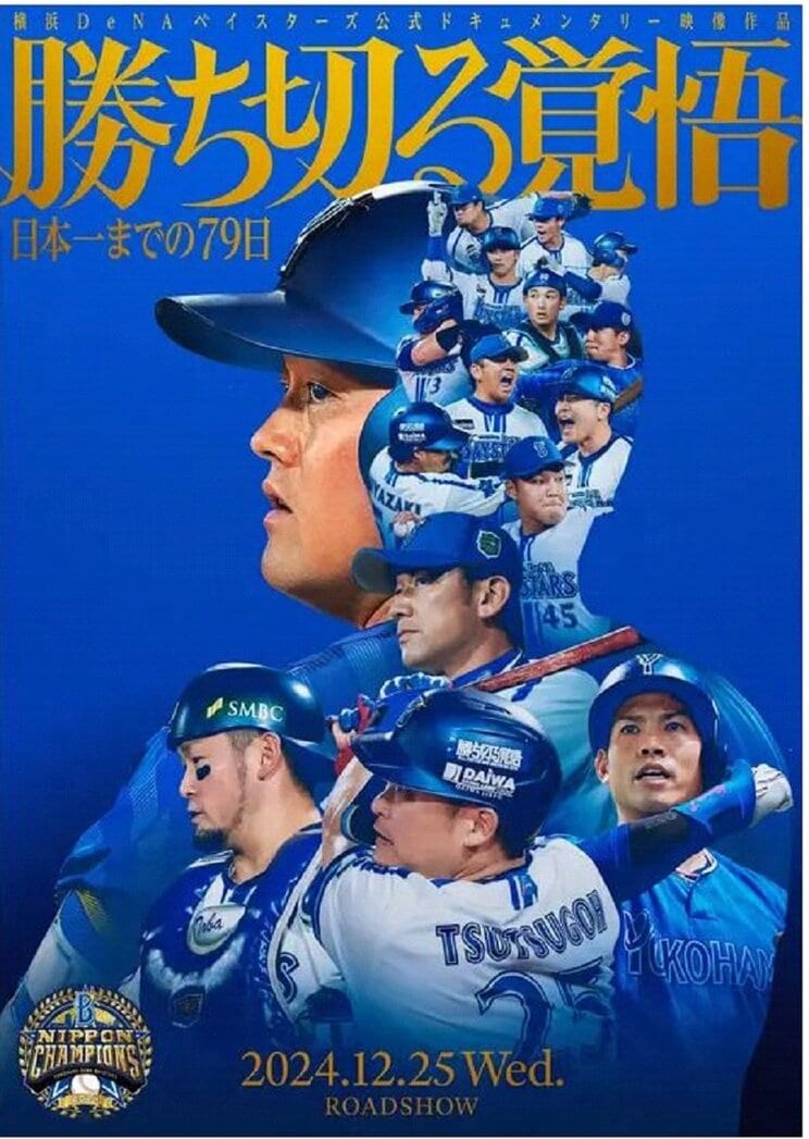 リーグ3位から日本一までの軌跡をたどるドキュメンタリー映画『勝ち切る覚悟 〜日本一までの79日〜』